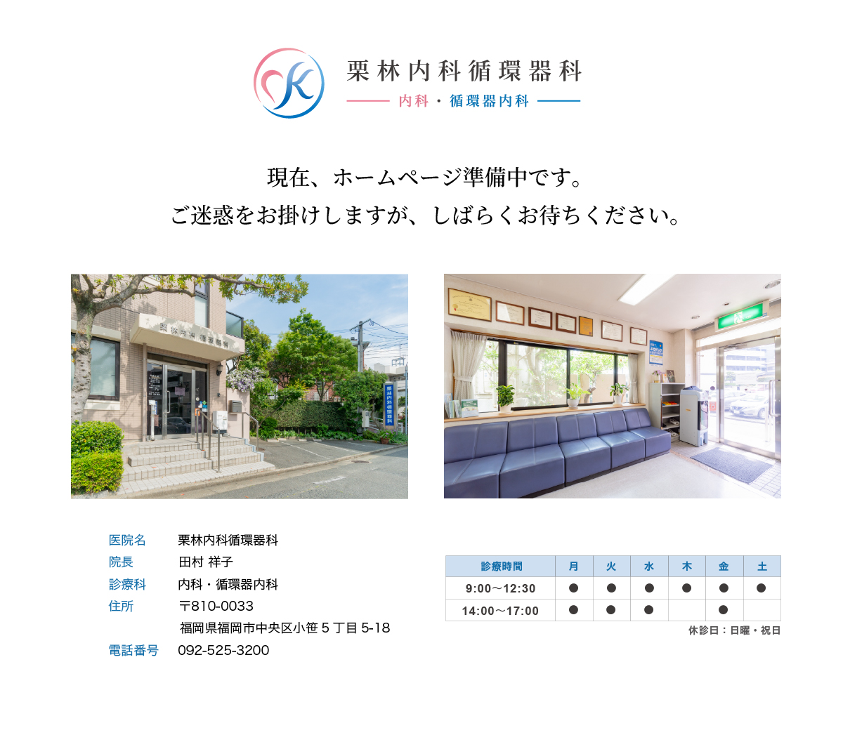 栗林内科循環器科