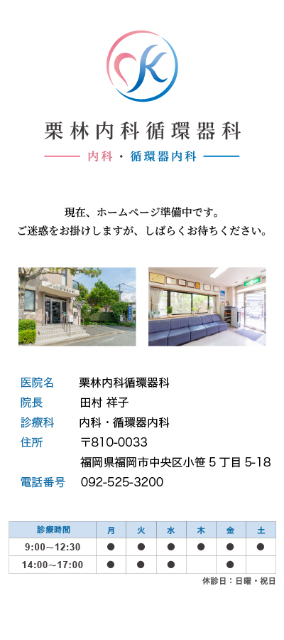 栗林内科循環器科